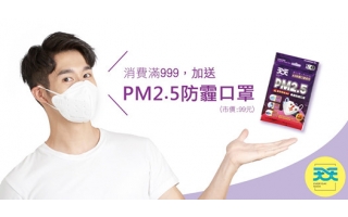 消費滿999，加送通過CNS15980國家檢測通過的PM2.5防霾口罩！