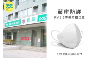 郵局也買的到 「專業的」PM2.5防霾口罩了