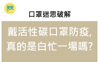 活性碳口罩可以防疫嗎？